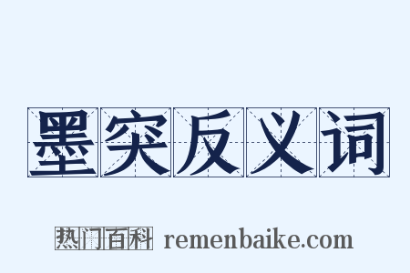 墨突反义词是什么意思的图片